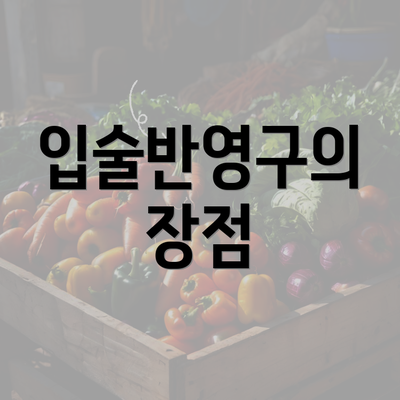 입술반영구의 장점