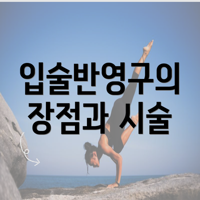 입술반영구의 장점과 시술