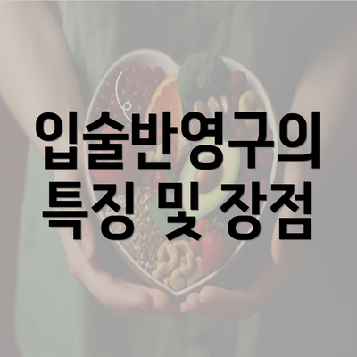 입술반영구의 특징 및 장점