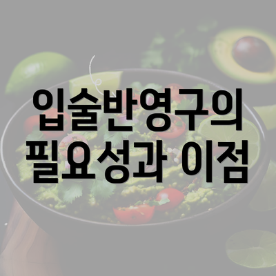 입술반영구의 필요성과 이점