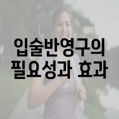 입술반영구의 필요성과 효과