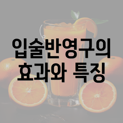 입술반영구의 효과와 특징