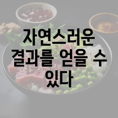 자연스러운 결과를 얻을 수 있다