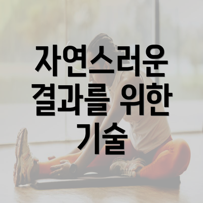 자연스러운 결과를 위한 기술