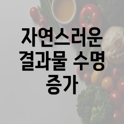 자연스러운 결과물 수명 증가