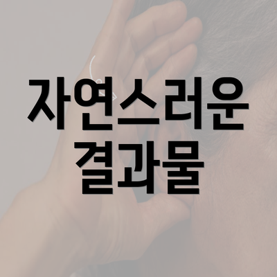 자연스러운 결과물