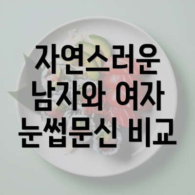 자연스러운 남자와 여자 눈썹문신 비교