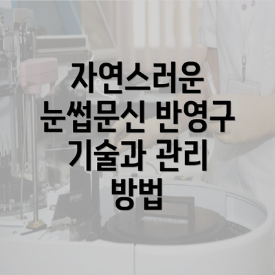 자연스러운 눈썹문신 반영구 기술과 관리 방법