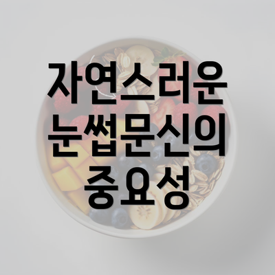 자연스러운 눈썹문신의 중요성