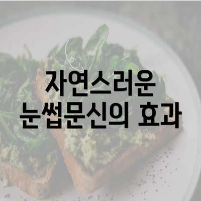 자연스러운 눈썹문신의 효과