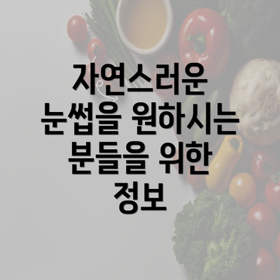 자연스러운 눈썹을 원하시는 분들을 위한 정보