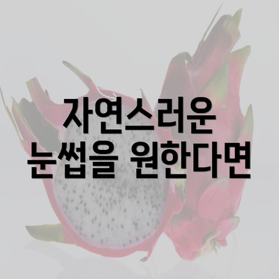 자연스러운 눈썹을 원한다면