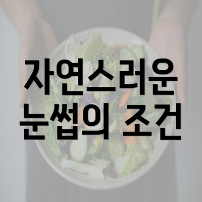 자연스러운 눈썹의 조건