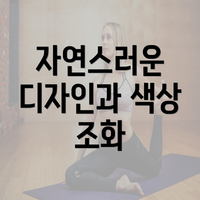 자연스러운 디자인과 색상 조화