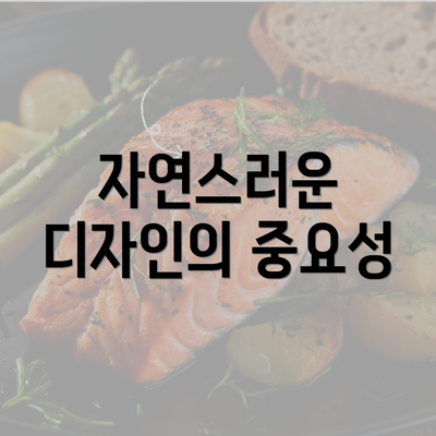 자연스러운 디자인의 중요성