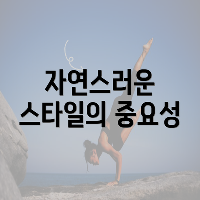 자연스러운 스타일의 중요성