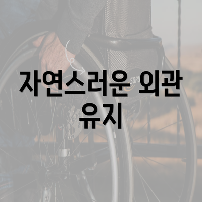 자연스러운 외관 유지