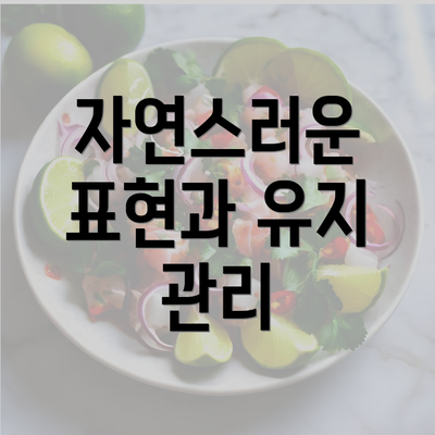 자연스러운 표현과 유지 관리