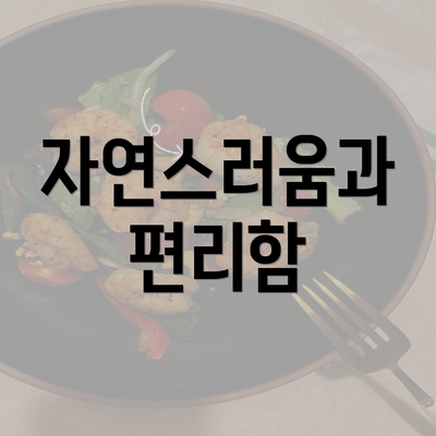 자연스러움과 편리함