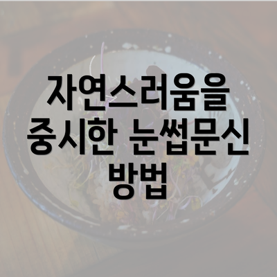 자연스러움을 중시한 눈썹문신 방법
