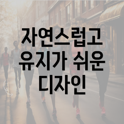 자연스럽고 유지가 쉬운 디자인