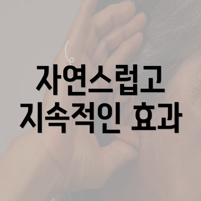 자연스럽고 지속적인 효과