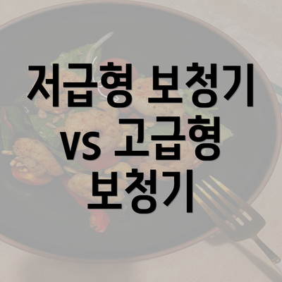 저급형 보청기 vs 고급형 보청기