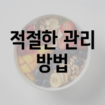 적절한 관리 방법