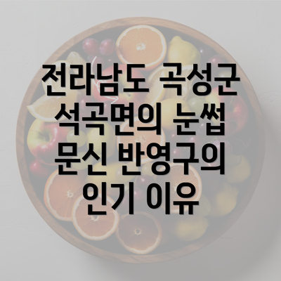 전라남도 곡성군 석곡면의 눈썹 문신 반영구의 인기 이유