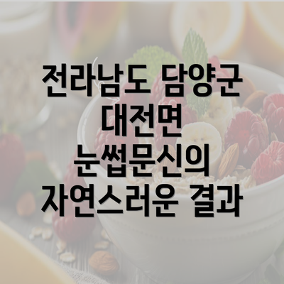 전라남도 담양군 대전면 눈썹문신의 자연스러운 결과