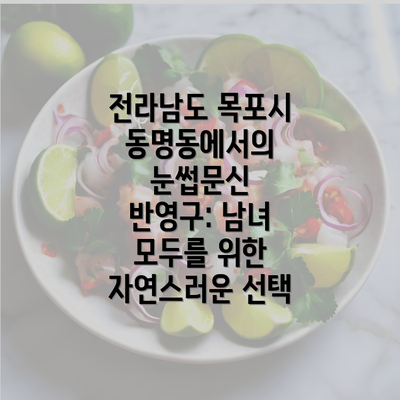 전라남도 목포시 동명동에서의 눈썹문신 반영구: 남녀 모두를 위한 자연스러운 선택