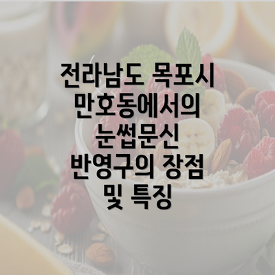 전라남도 목포시 만호동에서의 눈썹문신 반영구의 장점 및 특징