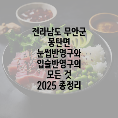 전라남도 무안군 몽탄면 눈썹반영구와 입술반영구의 모든 것 2025 총정리