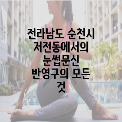 전라남도 순천시 저전동에서의 눈썹문신 반영구의 모든 것