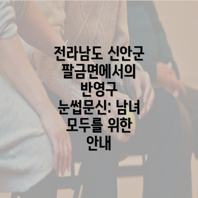 전라남도 신안군 팔금면에서의 반영구 눈썹문신: 남녀 모두를 위한 안내