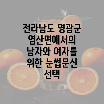 전라남도 영광군 염산면에서의 남자와 여자를 위한 눈썹문신 선택