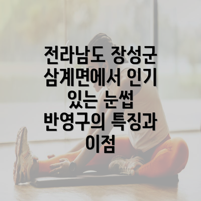 전라남도 장성군 삼계면에서 인기 있는 눈썹 반영구의 특징과 이점