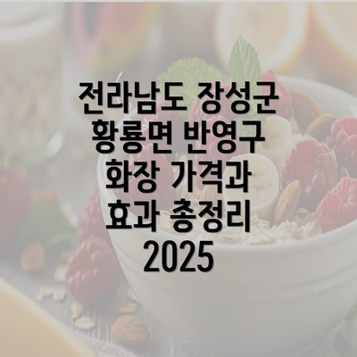 전라남도 장성군 황룡면 반영구 화장 가격과 효과 총정리 2025