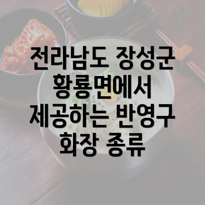 전라남도 장성군 황룡면에서 제공하는 반영구 화장 종류