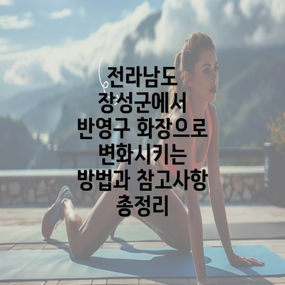 전라남도 장성군에서 반영구 화장으로 변화시키는 방법과 참고사항 총정리