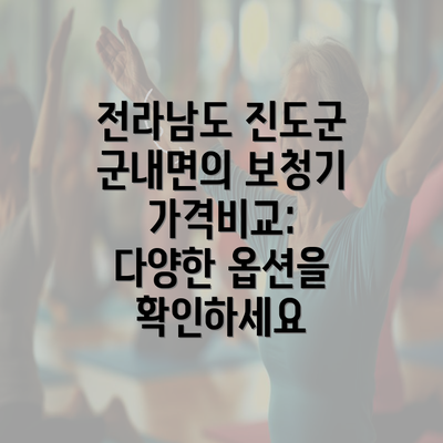 전라남도 진도군 군내면의 보청기 가격비교: 다양한 옵션을 확인하세요