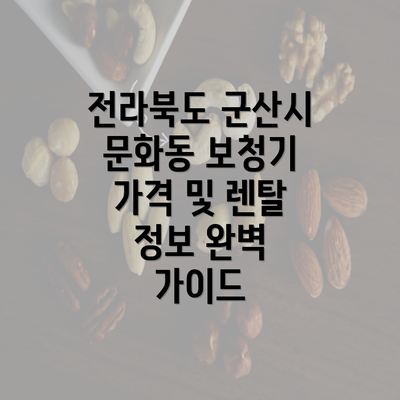 전라북도 군산시 문화동 보청기 가격 및 렌탈 정보 완벽 가이드