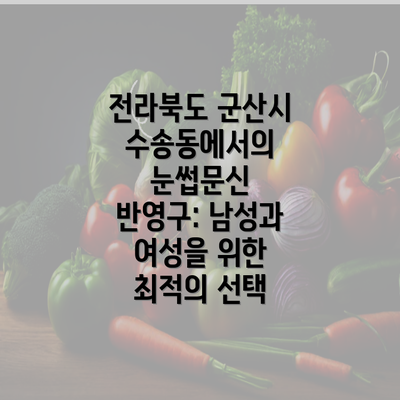 전라북도 군산시 수송동에서의 눈썹문신 반영구: 남성과 여성을 위한 최적의 선택