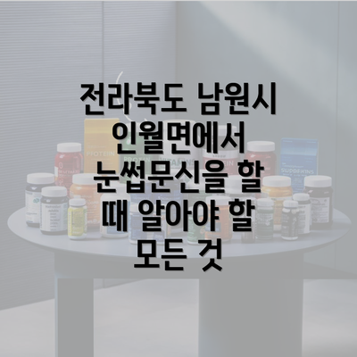 전라북도 남원시 인월면에서 눈썹문신을 할 때 알아야 할 모든 것