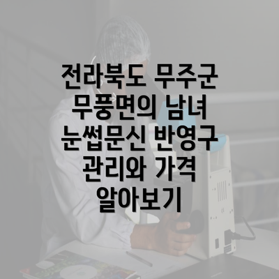 전라북도 무주군 무풍면의 남녀 눈썹문신 반영구 관리와 가격 알아보기