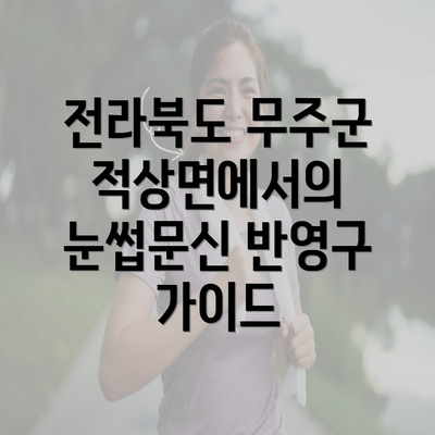 전라북도 무주군 적상면에서의 눈썹문신 반영구 가이드