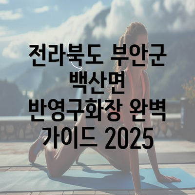 전라북도 부안군 백산면 반영구화장 완벽 가이드 2025