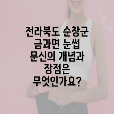 전라북도 순창군 금과면 눈썹 문신의 개념과 장점은 무엇인가요?