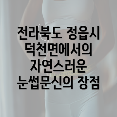 전라북도 정읍시 덕천면에서의 자연스러운 눈썹문신의 장점