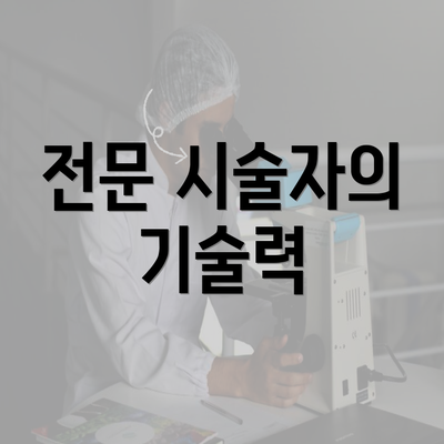 전문 시술자의 기술력